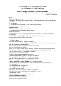 План-конспект урока по чтению во 2 классе. Маленький принц