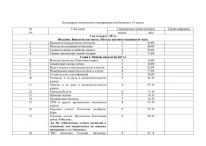 Календарно-тематическое планирование по биологии в 10 классе № Тема урока Планируемые сроки изучения