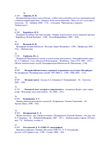 78 А 161 История библиотечного дела в России : учебно-метод.пособие для студ.,преподавателей