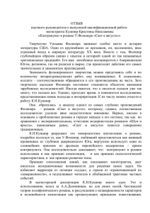 ОТЗЫВ научного руководителя о выпускной квалификационной работе магистранта Кушнир Кристины Николаевны