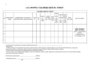 1.4.5. форма таблицы цен на товар