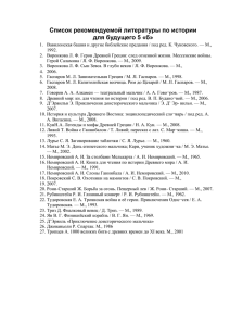 Список рекомендуемой литературы по истории для будущего 5
