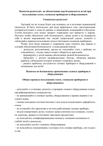 Памятка родителям по обеспечению мер безопасности детей