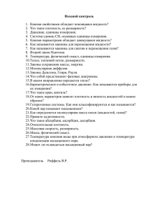 Входной контроль  1.  Какими свойствами обладает покоящаяся жидкость?