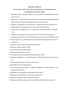 Перечень вопросов для вступительного экзамена в магистратуру по гражданскому и предпринимательскому праву