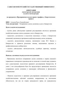 САНКТ-ПЕТЕРБУРГСКИЙ ГОСУДАРСТВЕННЫЙ УНИВЕРСИТЕТ  АННОТАЦИЯ магистерской диссертации