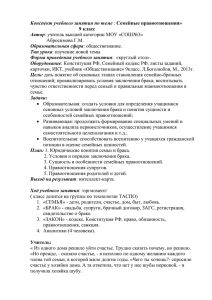 Конспект учебного занятия по теме : Семейные правоотношения»