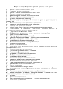 Вопросы к зачету «Актуальные проблемы процессуального права