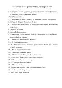 Список программных произведений по литературе на 11 класс