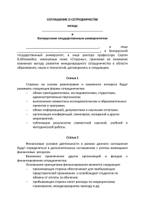 СОГЛАШЕНИЕ О СОТРУДНИЧЕСТВЕ между и Белорусским государственным университетом