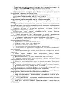 Вопросы к государственному экзамену по гражданскому праву по