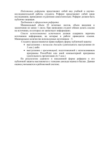 Подготовка  реферата исследование, проводимое студентами самостоятельно. Реферат должен быть