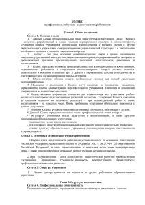 КОДЕКС профессиональной этики  педагогических работников Глава 1. Общие положения