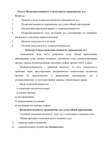 Тема 6. Подведомственность и подсудность гражданских дел