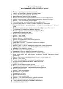 Вопросы к экзамену по дисциплине «Римское частное право»