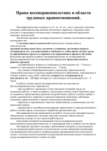 Права несовершеннолетних в области трудовых правоотношений