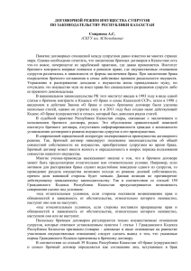 ДОГОВОРНОЙ РЕЖИМ ИМУЩЕСТВА СУПРУГОВ ПО ЗАКОНОДАТЕЛЬСТВУ РЕСПУБЛИКИ КАЗАХСТАН  Смирнова А.С.