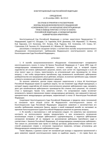 КОНСТИТУЦИОННЫЙ СУД РОССИЙСКОЙ ФЕДЕРАЦИИ  ОПРЕДЕЛЕНИЕ от 26 октября 2000 г. № 213-О