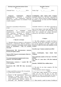 Договор купли-продажи ценных бумаг Securities Contract № _______. No. _______