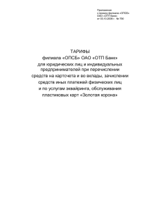 ТАРИФЫ филиала «ОПСБ» ОАО «ОТП Банк» для юридических лиц и индивидуальных