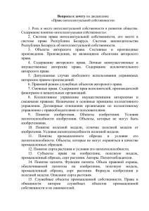 Вопросы к зачету «Право интеллектуальной собственности»