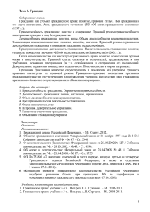 Тема 5. Граждане Содержание темы: Гражданин как субъект