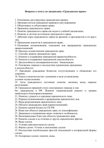 Вопросы к зачету по дисциплине «Гражданское право»