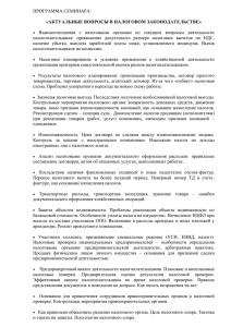 ПРОГРАММА СЕМИНАРА: «АКТУАЛЬНЫЕ ВОПРОСЫ В НАЛОГОВОМ ЗАКОНОДАТЕЛЬСТВЕ»