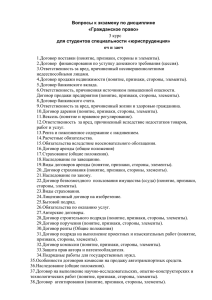 Вопросы к экзамену по дисциплине «Гражданское право» для студентов специальности «юриспруденция»