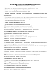 ПЕРЕЧЕНЬ КОНТРОЛЬНЫХ ВОПРОСОВ ПО ДИСЦИПЛИНЕ «Предпринимательское право» (экзамен)