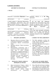 II. ПРОЕКТ ДОГОВОРА ДОГОВОР № СОМ-0130-444 CONTRACT № СОМ-0130-444 г. Москва