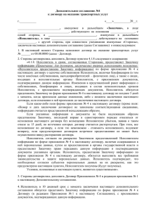 Дополнительное соглашение №1 к договору на оказание транспортных услуг