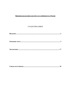 Принцип разделения властей и его особенности в
