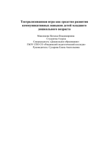 Театрализованная игра как средство развития коммуникативных