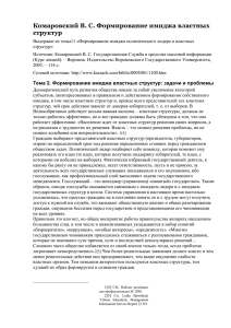 Комаровский В. С. Формирование имиджа властных структур