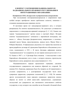 К ВОПРОСУ СООТНОШЕНИЯ НАЦИОНАЛЬНОГО И НАДНАЦИОНАЛЬНОГО ПРАВОВОГО РЕГУЛИРОВАНИЯ В ИНТЕГРАЦИОННЫХ ОБРАЗОВАНИЯХ