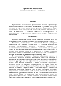 Методические рекомендации по учебе актива детского объединения Введение