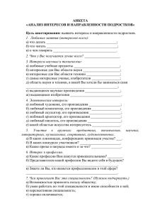 Анкета "Анализ интересов и направленности подростков".