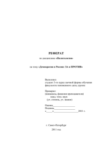 РЕФЕРАТ по дисциплине «Политология» на тему «Демократия в
