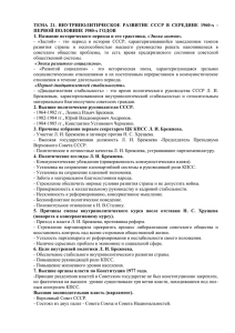 ТЕМА  21.  ВНУТРИПОЛИТИЧЕСКОЕ  РАЗВИТИЕ  СССР ... ПЕРВОЙ ПОЛОВИНЕ 1980-х ГОДОВ «Эпоха застоя».