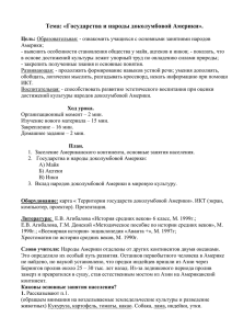 Урок "Государства и народы доколумбовой Америки".