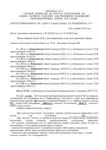 Протокол счетной комиссии по годовому собранию (1)