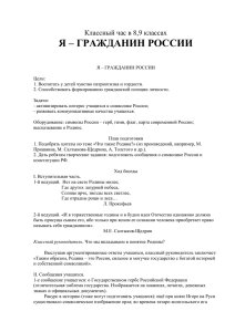 Классный час в 8,9 классах Я – ГРАЖДАНИН РОССИИ