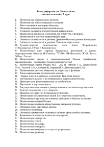 Темы рефератов для сдачи экзамена по Политологии по