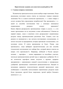 Практические задания для самостоятельной работы №1 1.  Главные вопросы экономики.