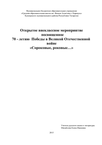 Внеклассное мероприятие 11 класс "Сороковые, роковые..."