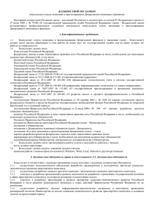 ДОЛЖНОСТНОЙ РЕГЛАМЕНТ консультанта отдела экономики и прогнозирования Департамента экономики и финансов