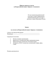 Образец заявки на участие во Всероссийской акции «Зарядка с чемпионом»