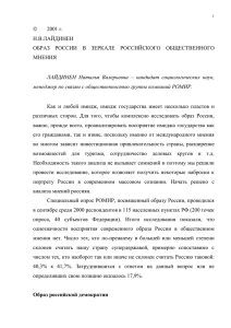 Образ России в зеркале российского общественного мнения.