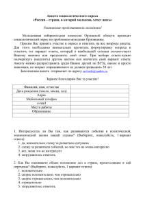 Анкета социологического опроса «Россия – страна, в которой